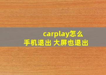 carplay怎么手机退出 大屏也退出